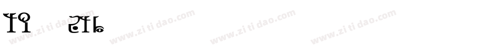 TP明朝 std字体转换